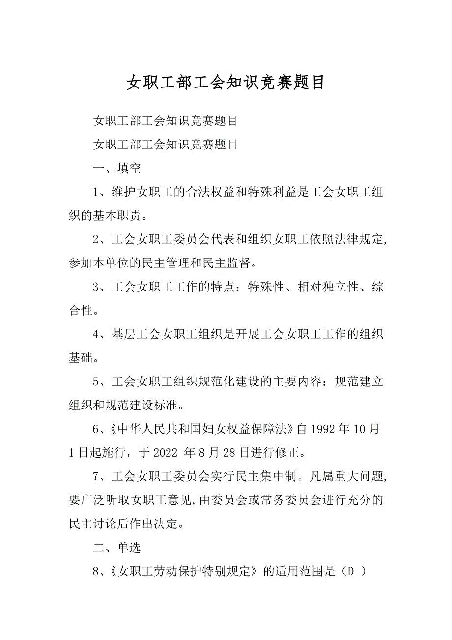 女职工部工会知识竞赛题目汇总_第1页