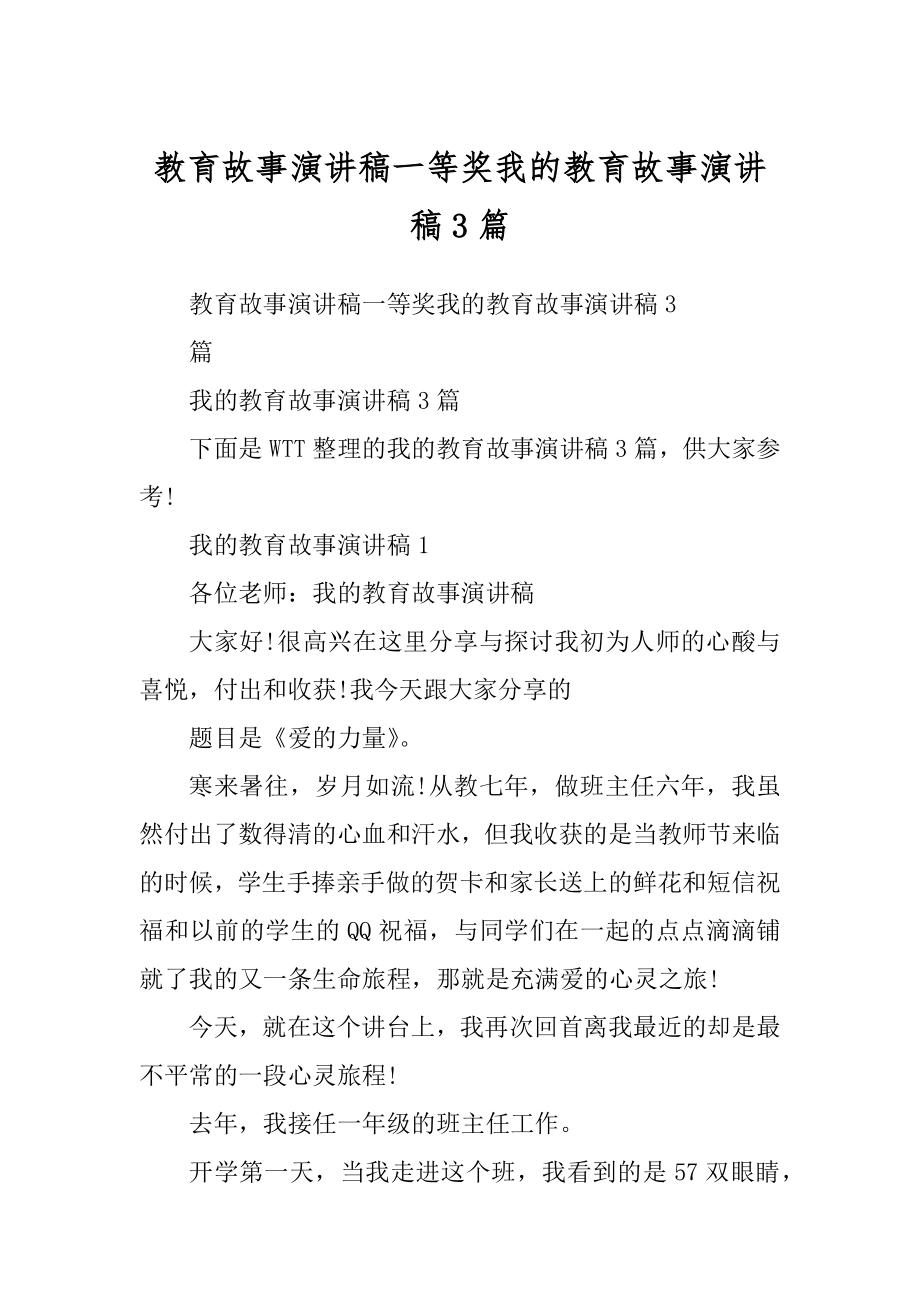 教育故事演讲稿一等奖我的教育故事演讲稿3篇范例_第1页