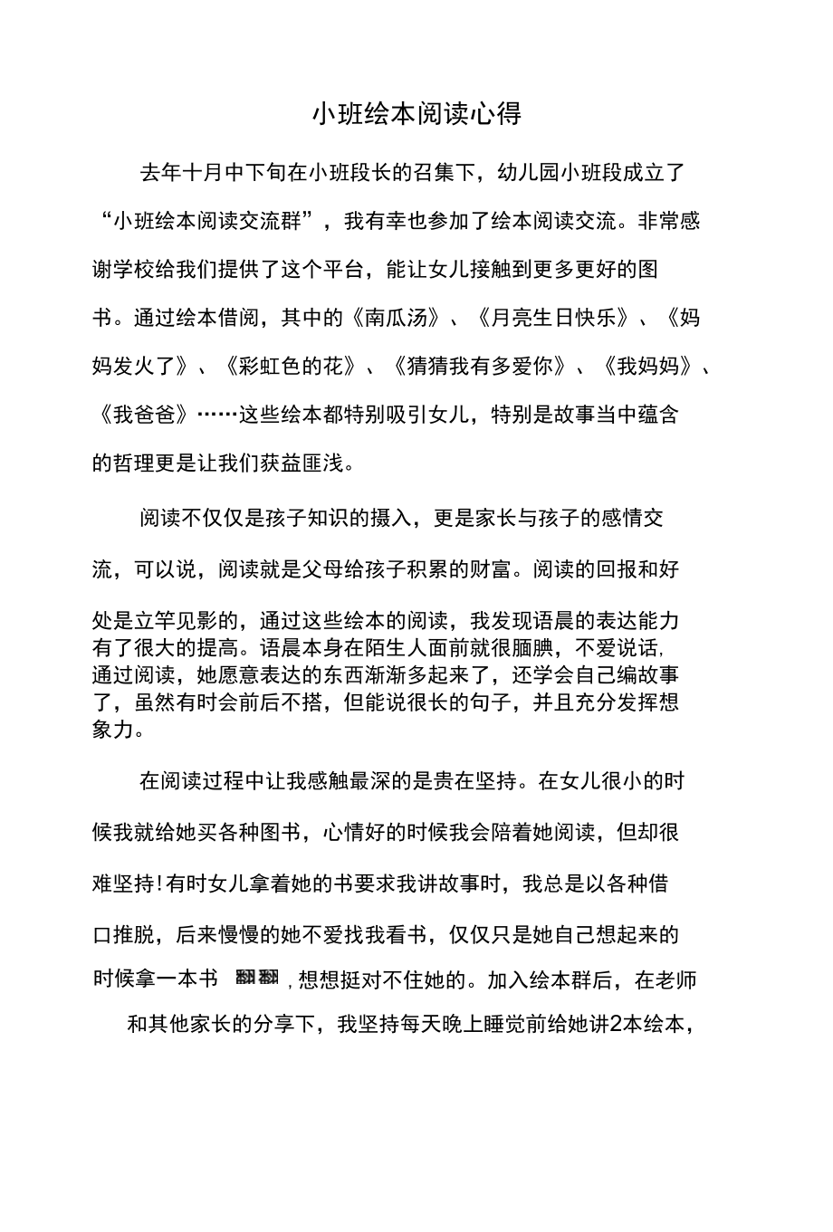 幼儿园小班绘本阅读心得(小二班林语晨妈妈)_第1页