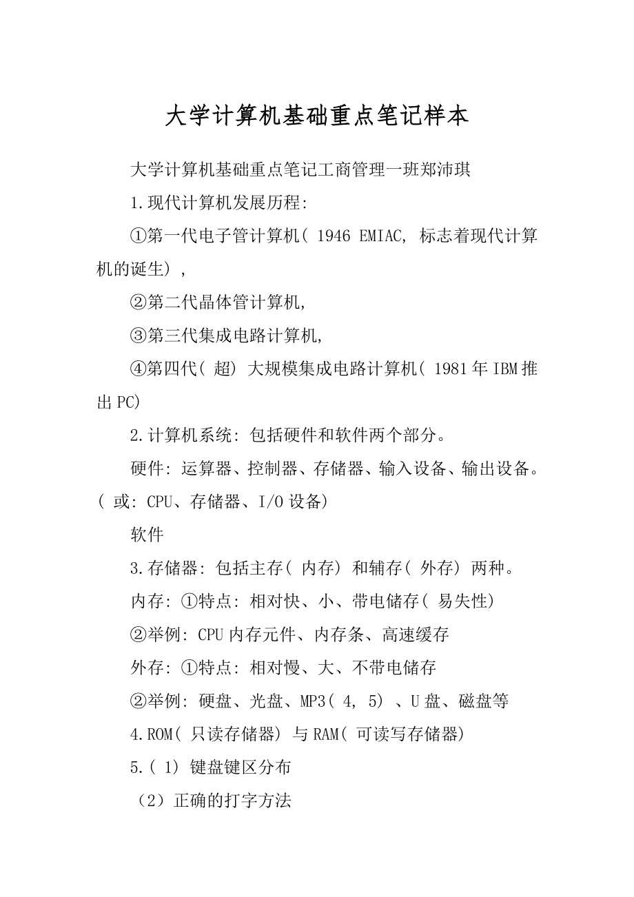 大学计算机基础重点笔记样本汇总_第1页