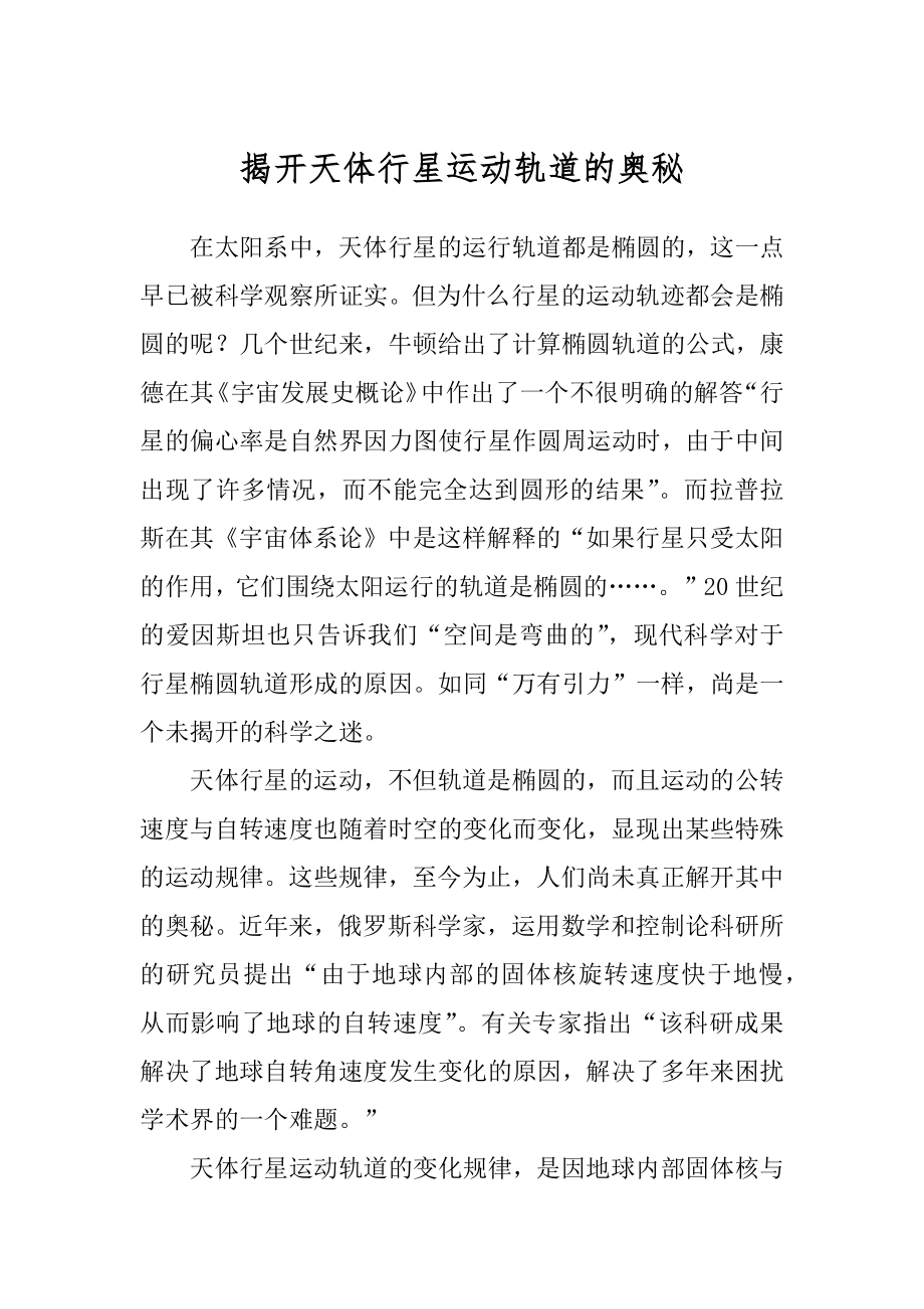 揭开天体行星运动轨道的奥秘范文_第1页