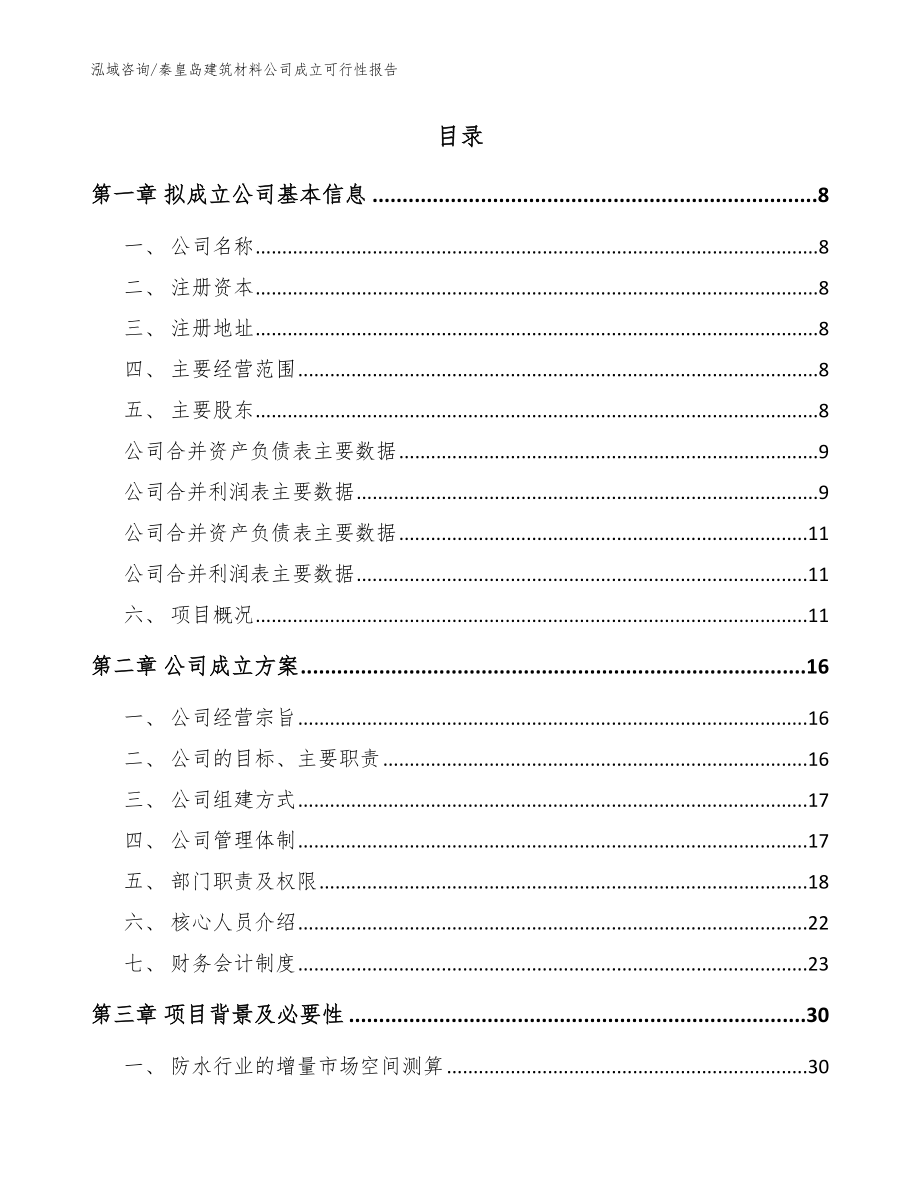 秦皇岛建筑材料公司成立可行性报告（范文）_第2页