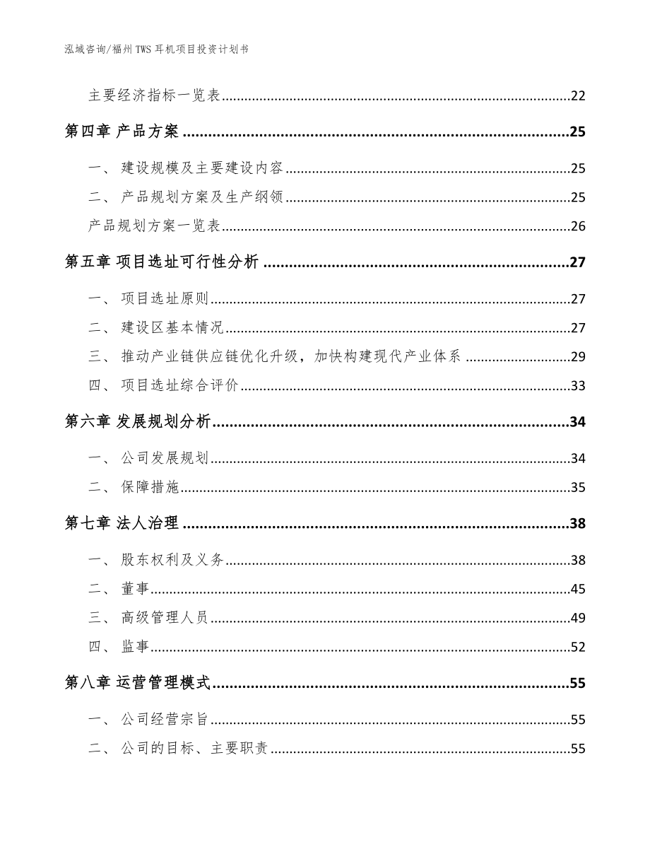 福州TWS耳机项目投资计划书【模板范本】_第2页