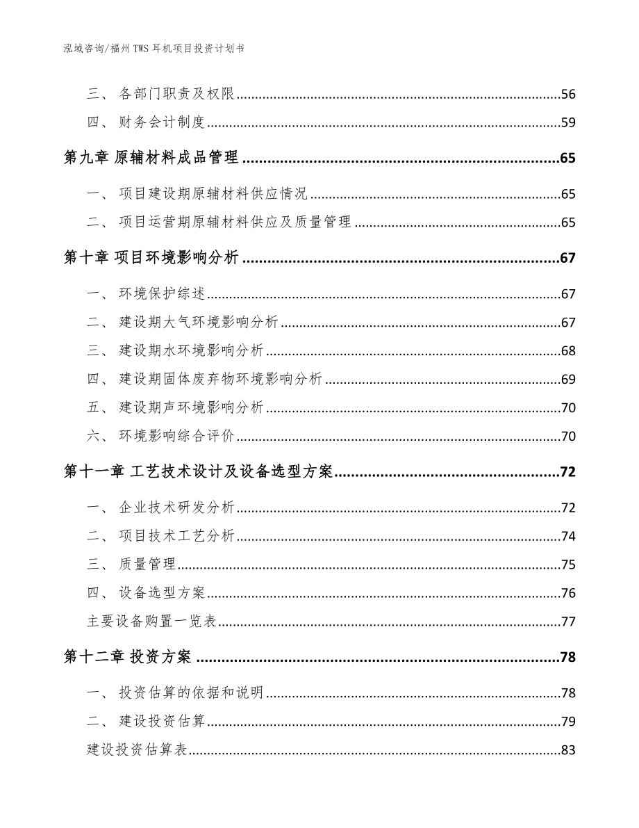 福州TWS耳机项目投资计划书【模板范本】_第3页