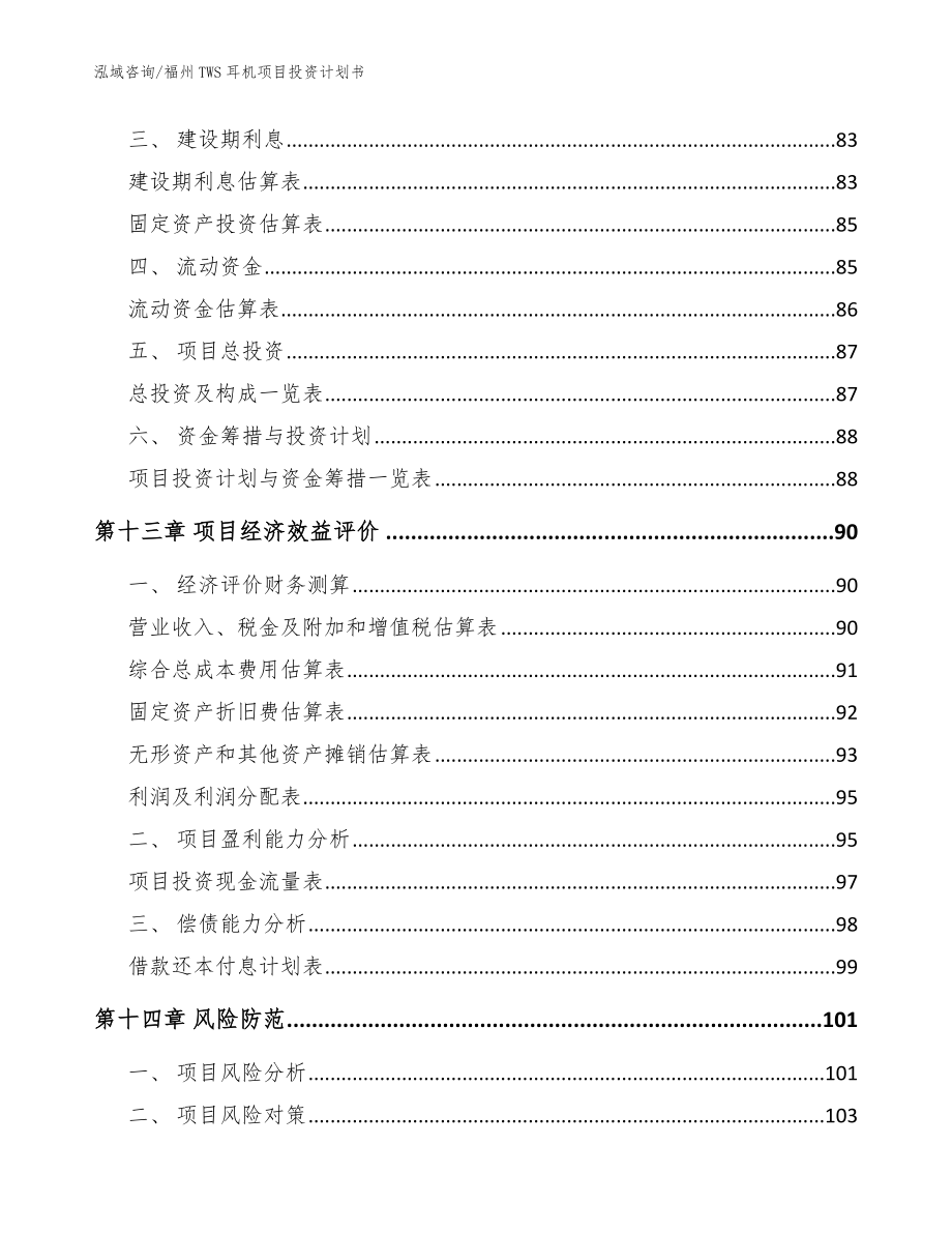 福州TWS耳机项目投资计划书【模板范本】_第4页