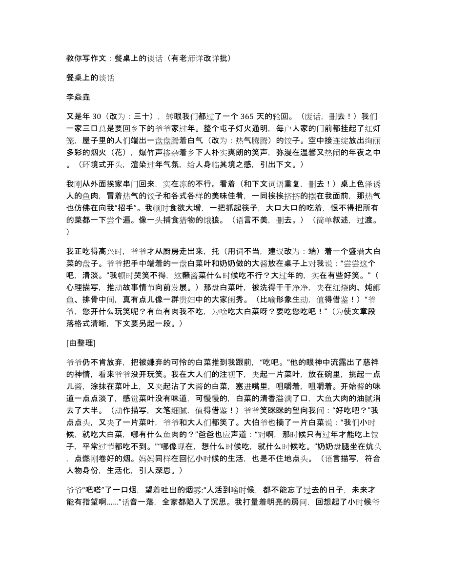 教你写作文：餐桌上的谈话（有老师详改详批）_第1页