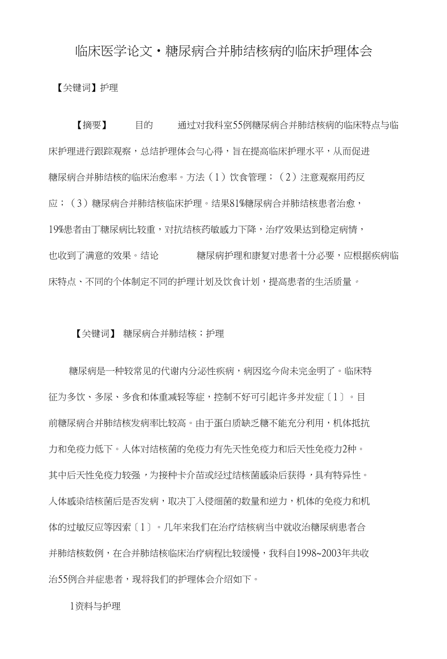 糖尿病合并肺结核病的临床护理体会【临床医学参考论文开题报告】_第1页