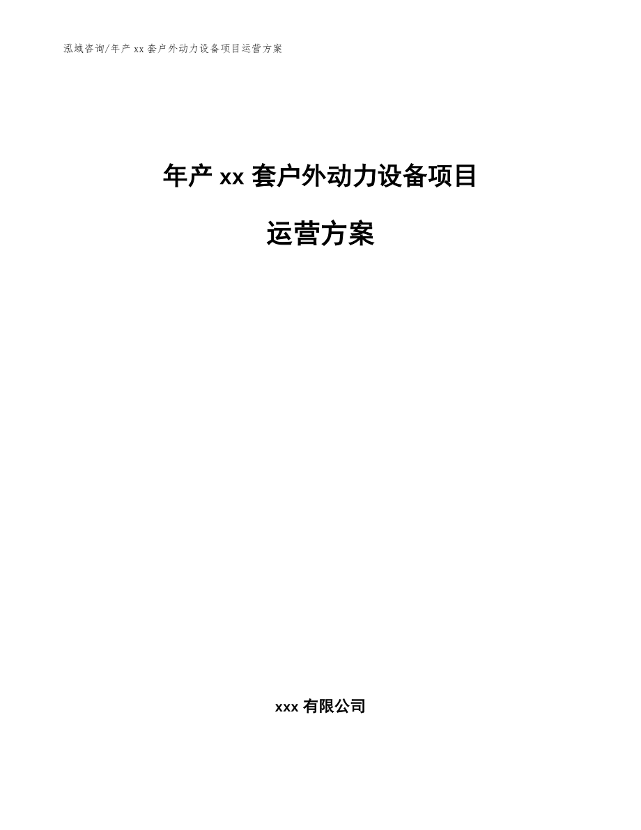 年产xx套户外动力设备项目运营方案_第1页