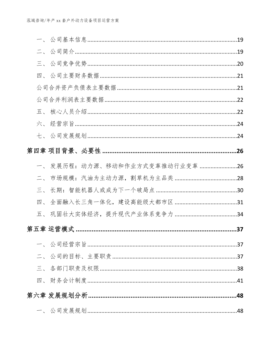 年产xx套户外动力设备项目运营方案_第4页