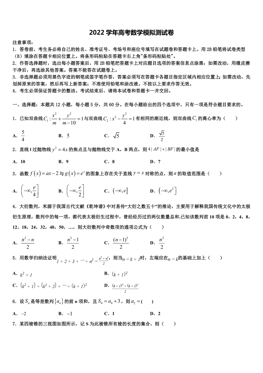 2022届浙江省杭州市下学期高考数学必刷试卷（含解析）_第1页