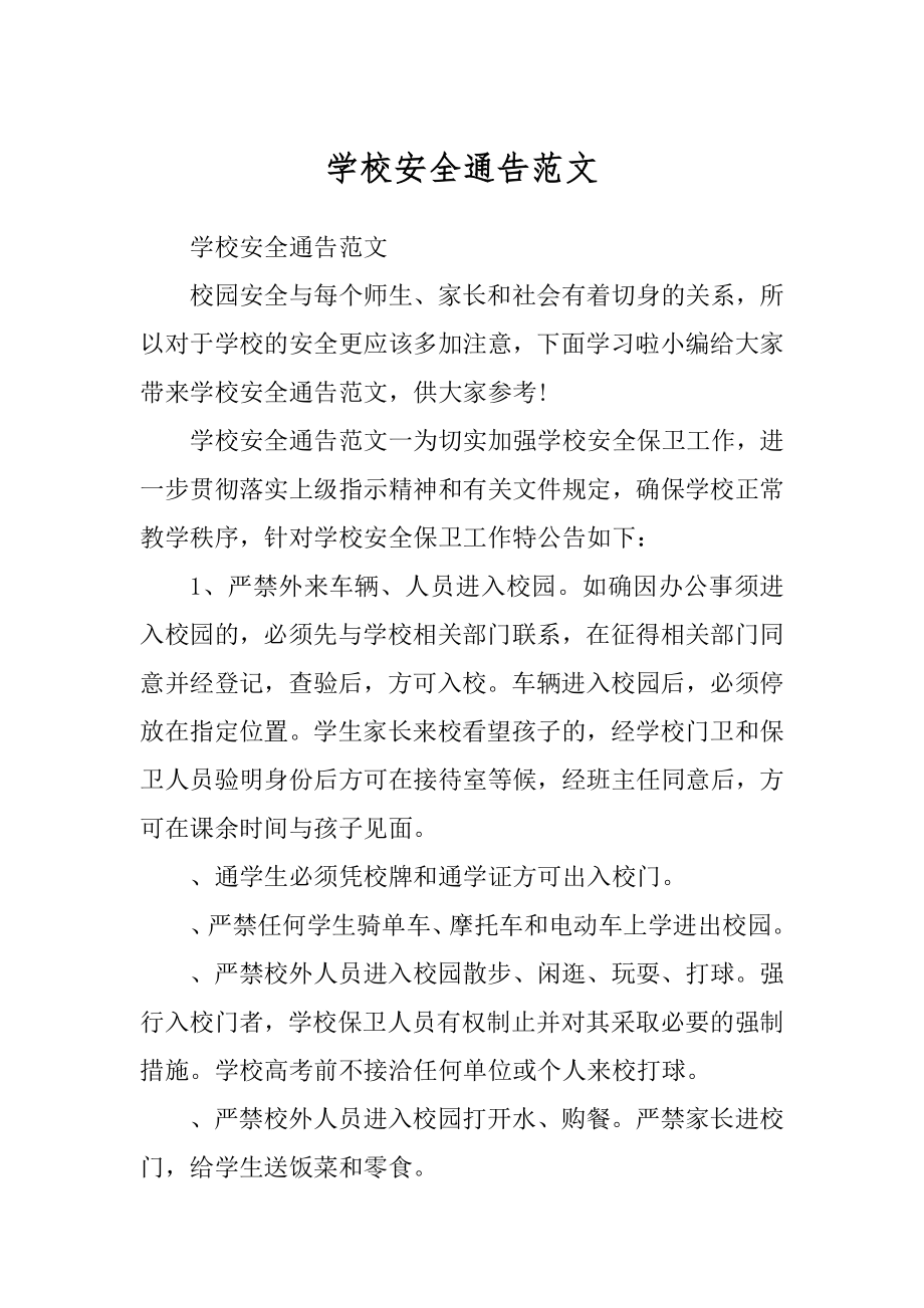 学校安全通告范文优质_第1页