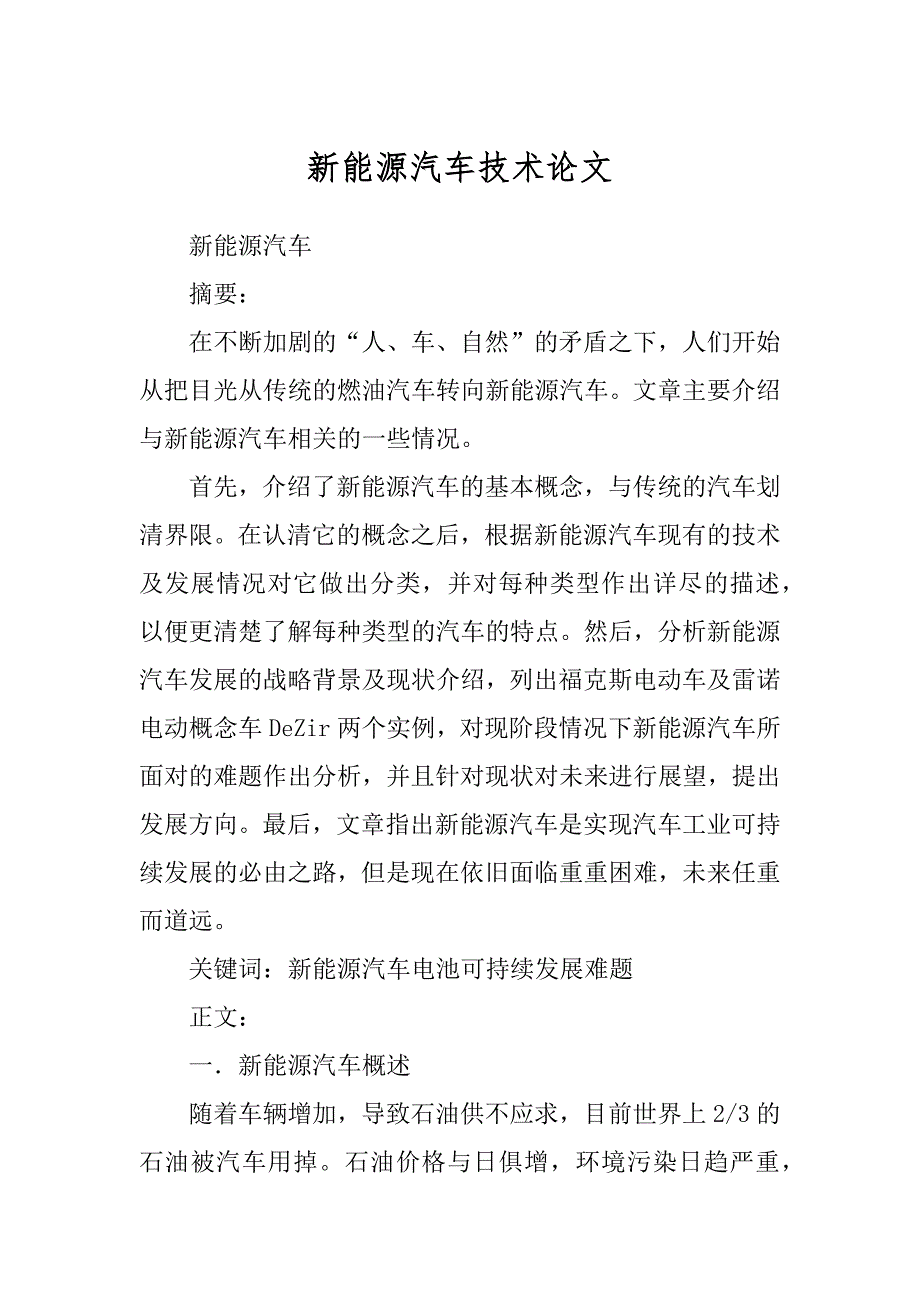 新能源汽车技术论文范文_第1页
