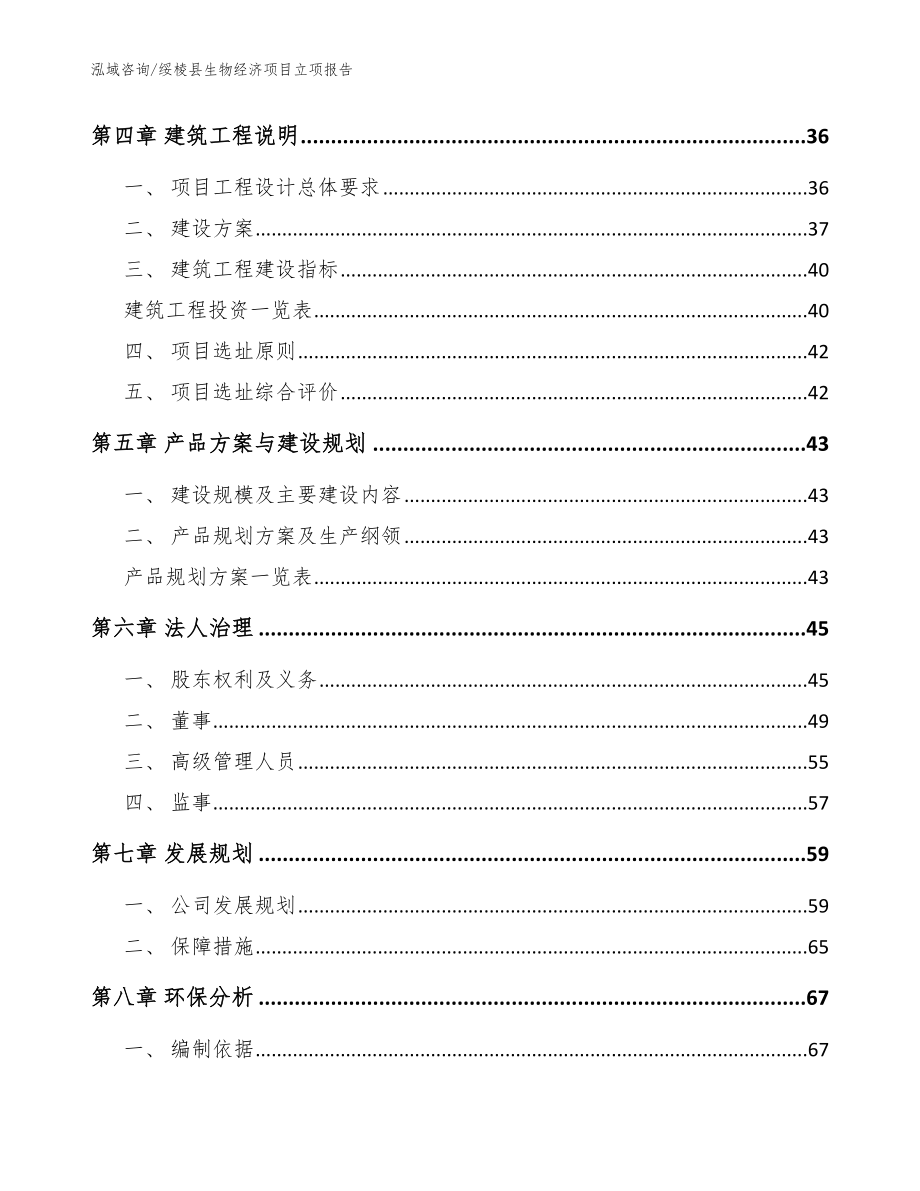 绥棱县生物经济项目立项报告参考范文_第3页