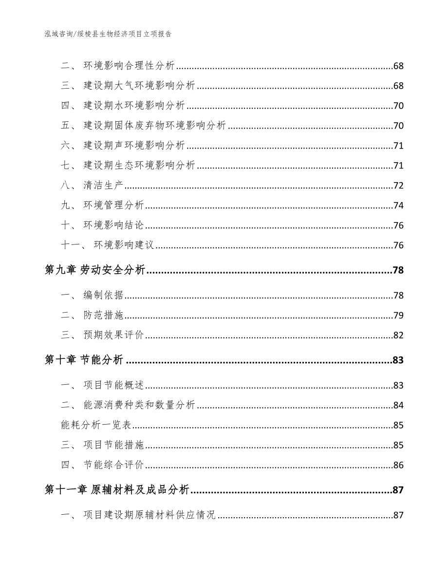 绥棱县生物经济项目立项报告参考范文_第4页