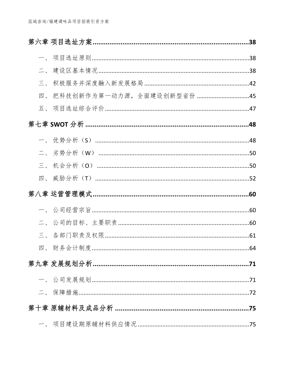 福建调味品项目招商引资方案模板参考_第4页