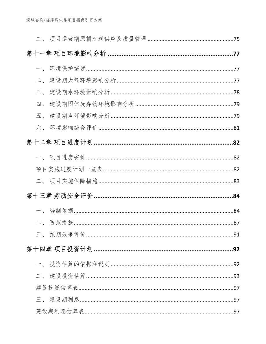 福建调味品项目招商引资方案模板参考_第5页