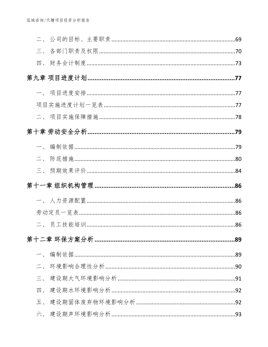 代糖项目投资分析报告_范文_第3页