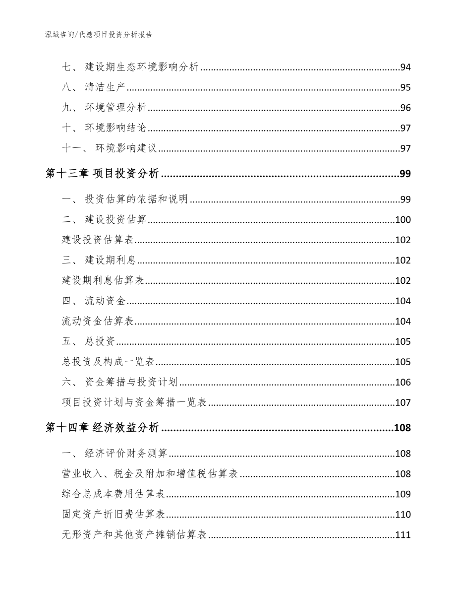 代糖项目投资分析报告_范文_第4页