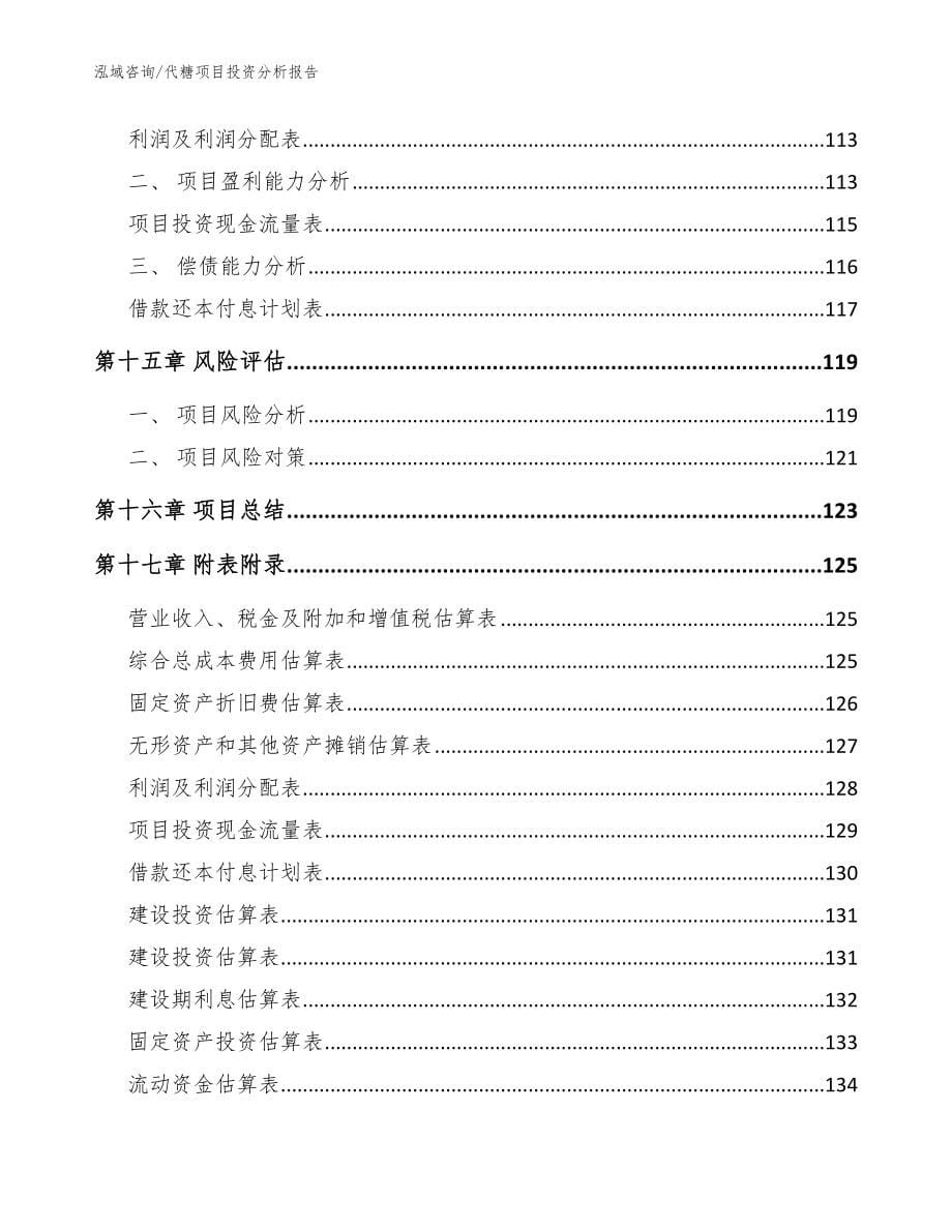 代糖项目投资分析报告_范文_第5页