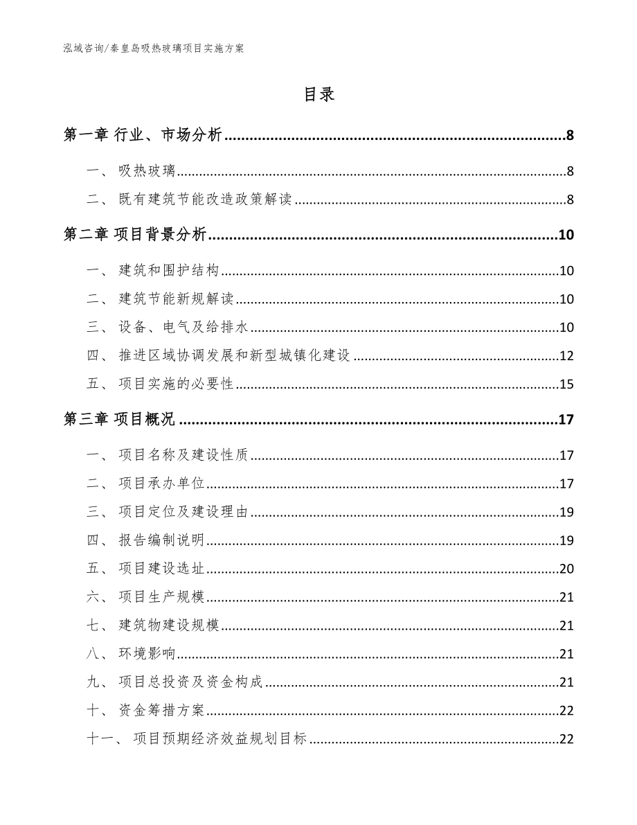 秦皇岛吸热玻璃项目实施方案【范文】_第2页