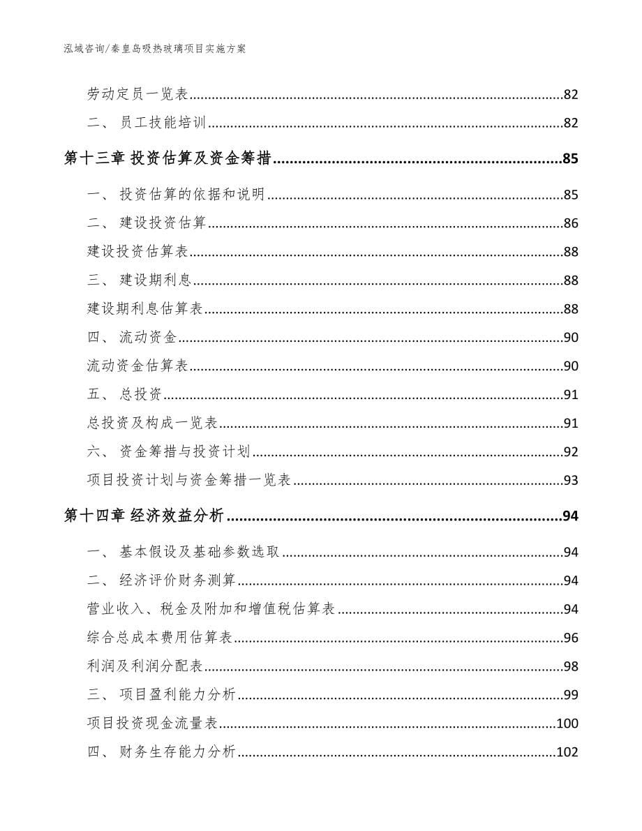 秦皇岛吸热玻璃项目实施方案【范文】_第5页