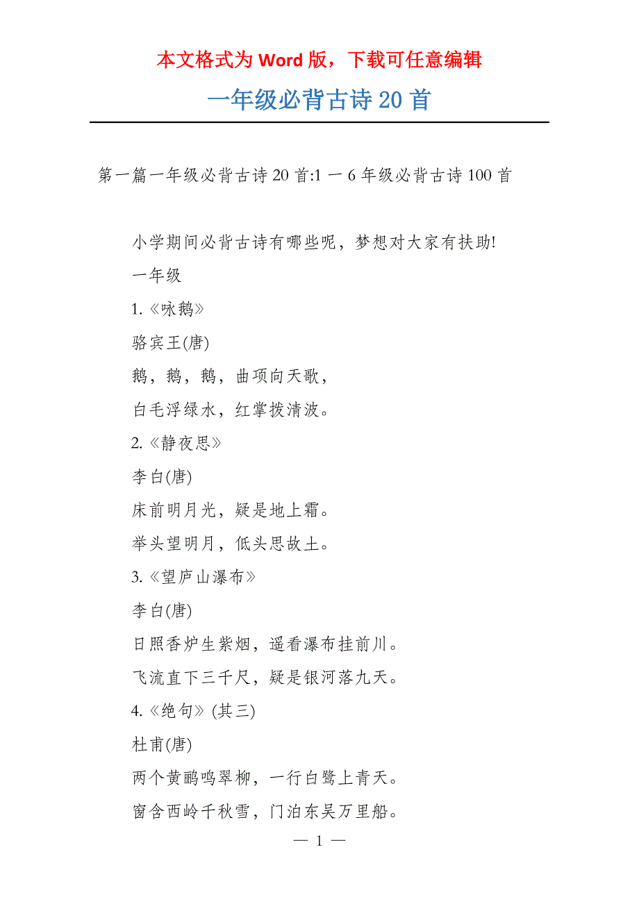 一年级必背古诗20首_第1页
