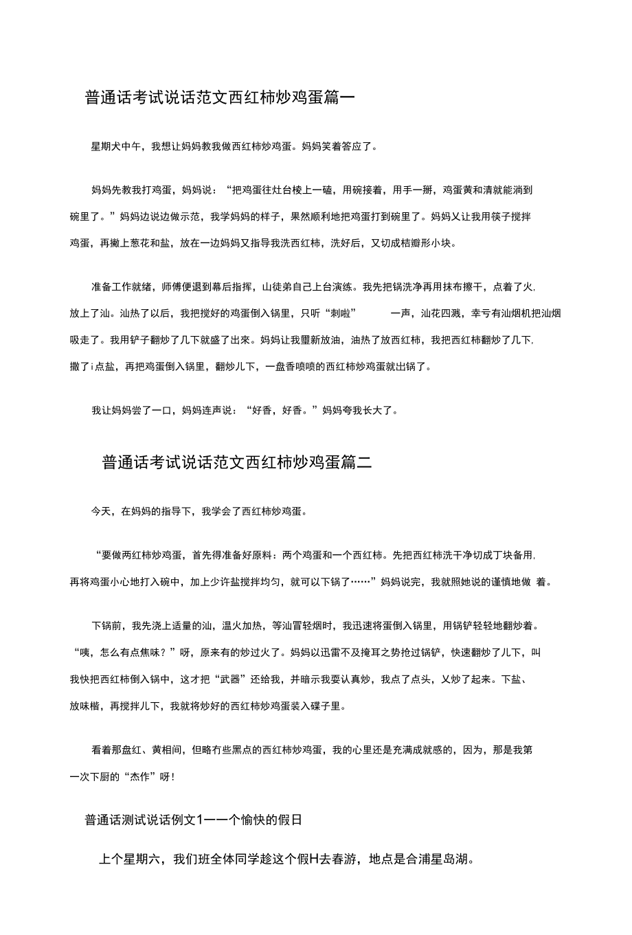 普通话考试说话范文西红柿炒鸡蛋篇一_第1页