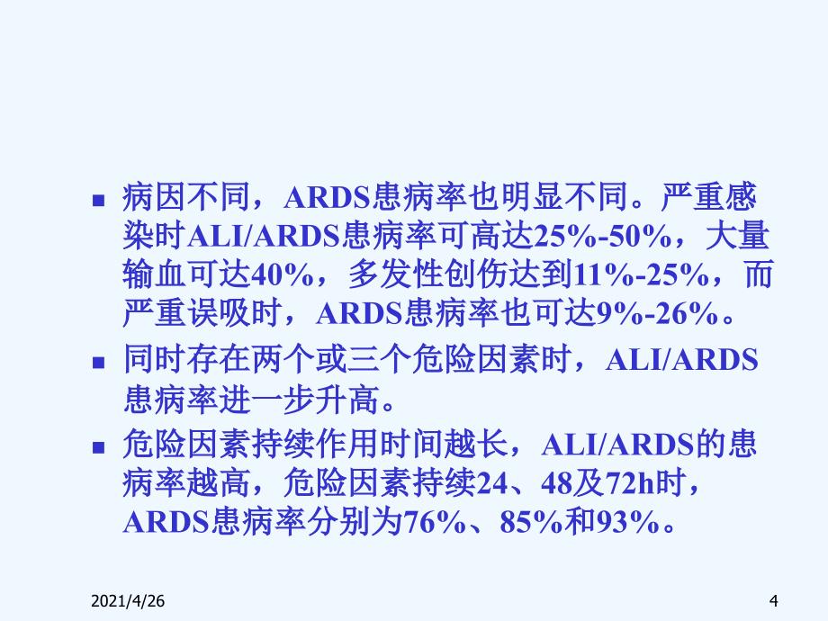 急性呼吸窘迫综合征（ARDS)_第4页