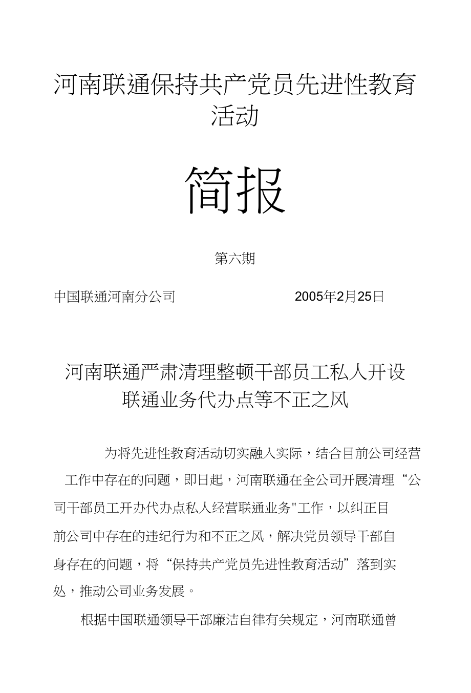 河南联通严肃清理整顿干部员工私人开设联通业务代办点等不正之风_第1页