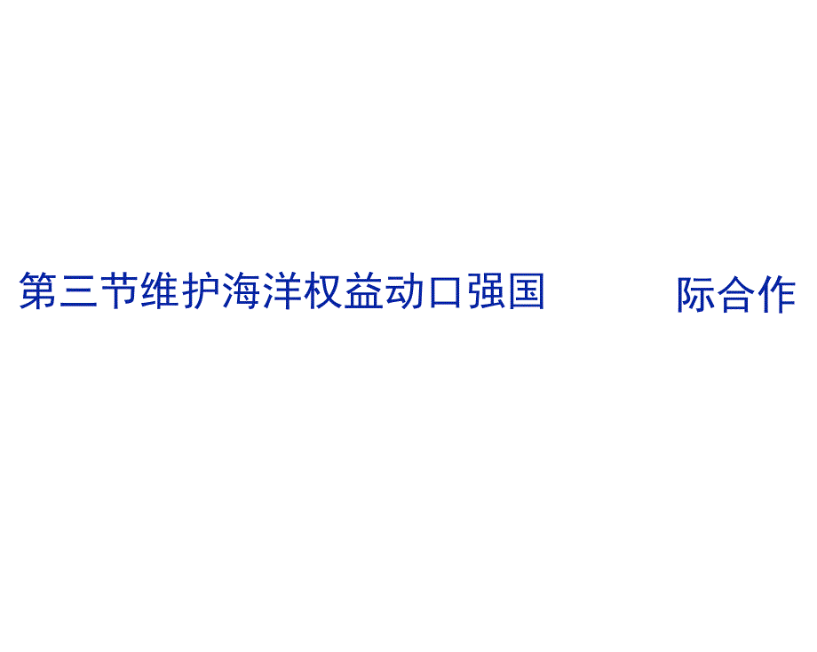 高中地理课件：维护海洋权益加强国际合作_第1页
