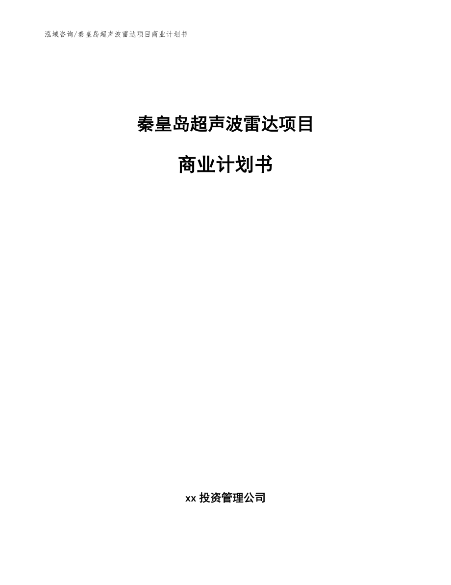 秦皇岛超声波雷达项目商业计划书参考模板_第1页