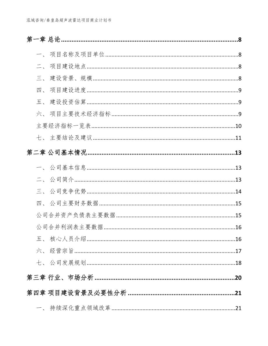 秦皇岛超声波雷达项目商业计划书参考模板_第3页