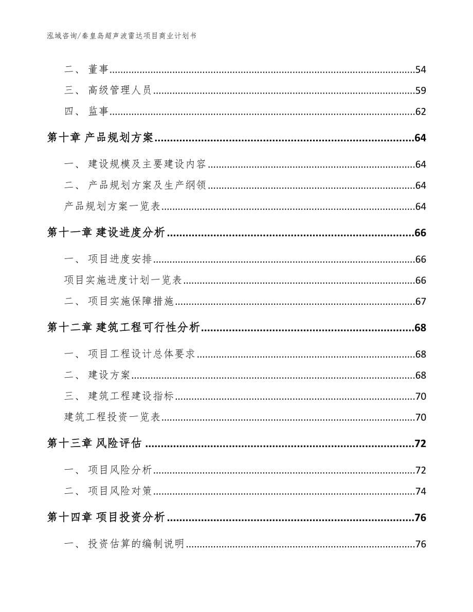 秦皇岛超声波雷达项目商业计划书参考模板_第5页