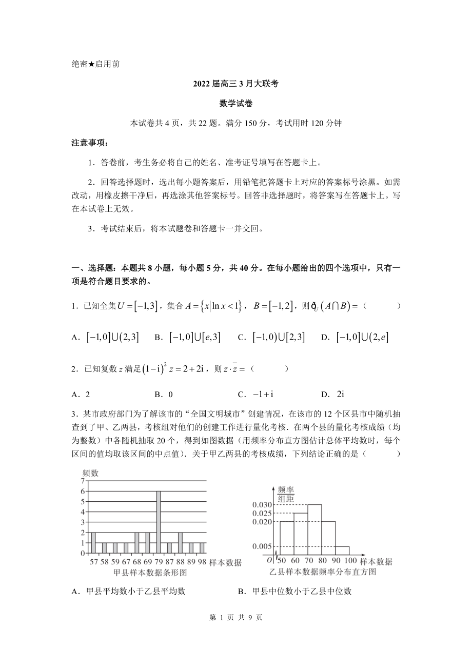 三湘名校教育联盟2021-2022学年高三下学期3月大联考数学试卷（word原卷）_第1页