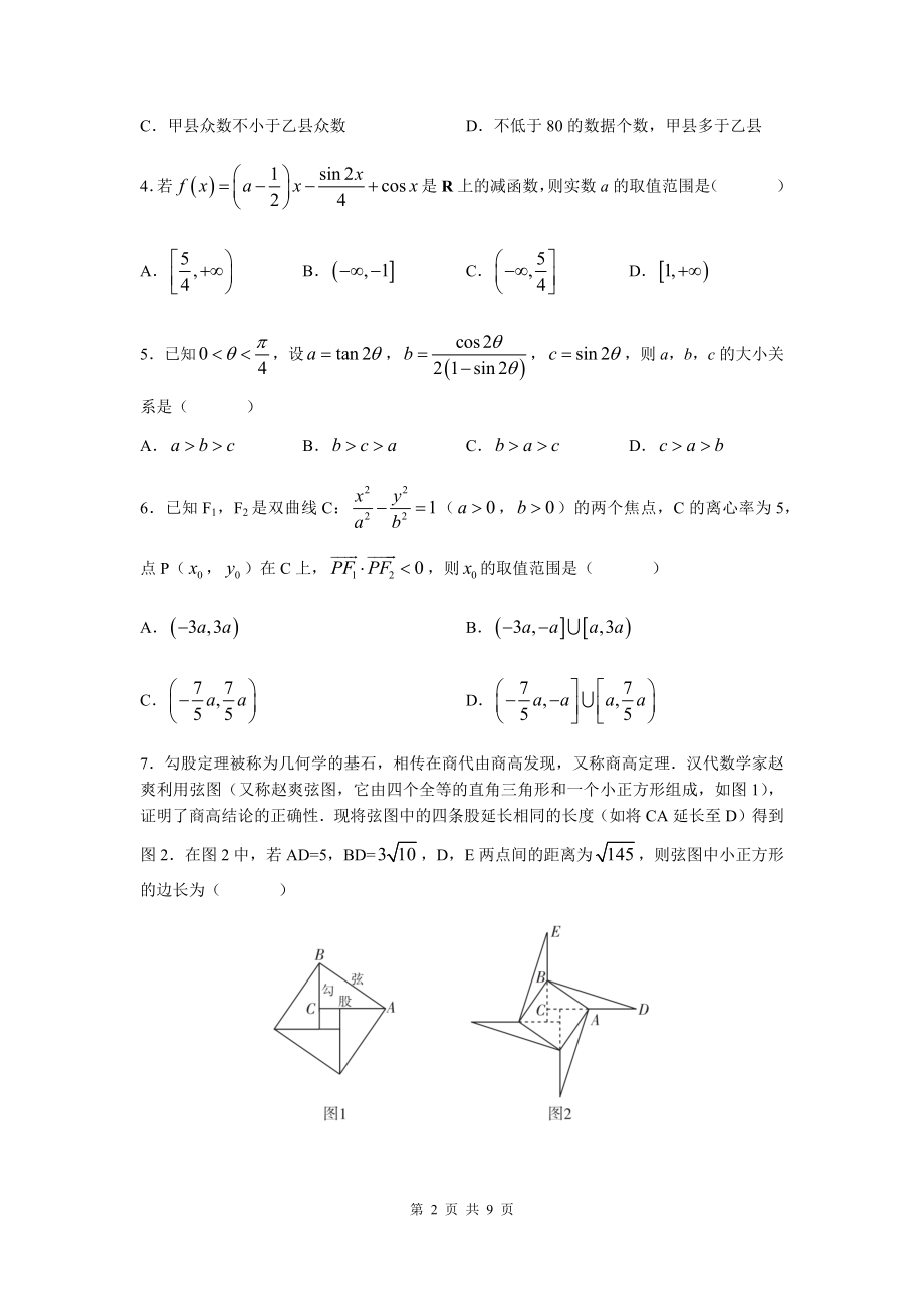 三湘名校教育联盟2021-2022学年高三下学期3月大联考数学试卷（word原卷）_第2页