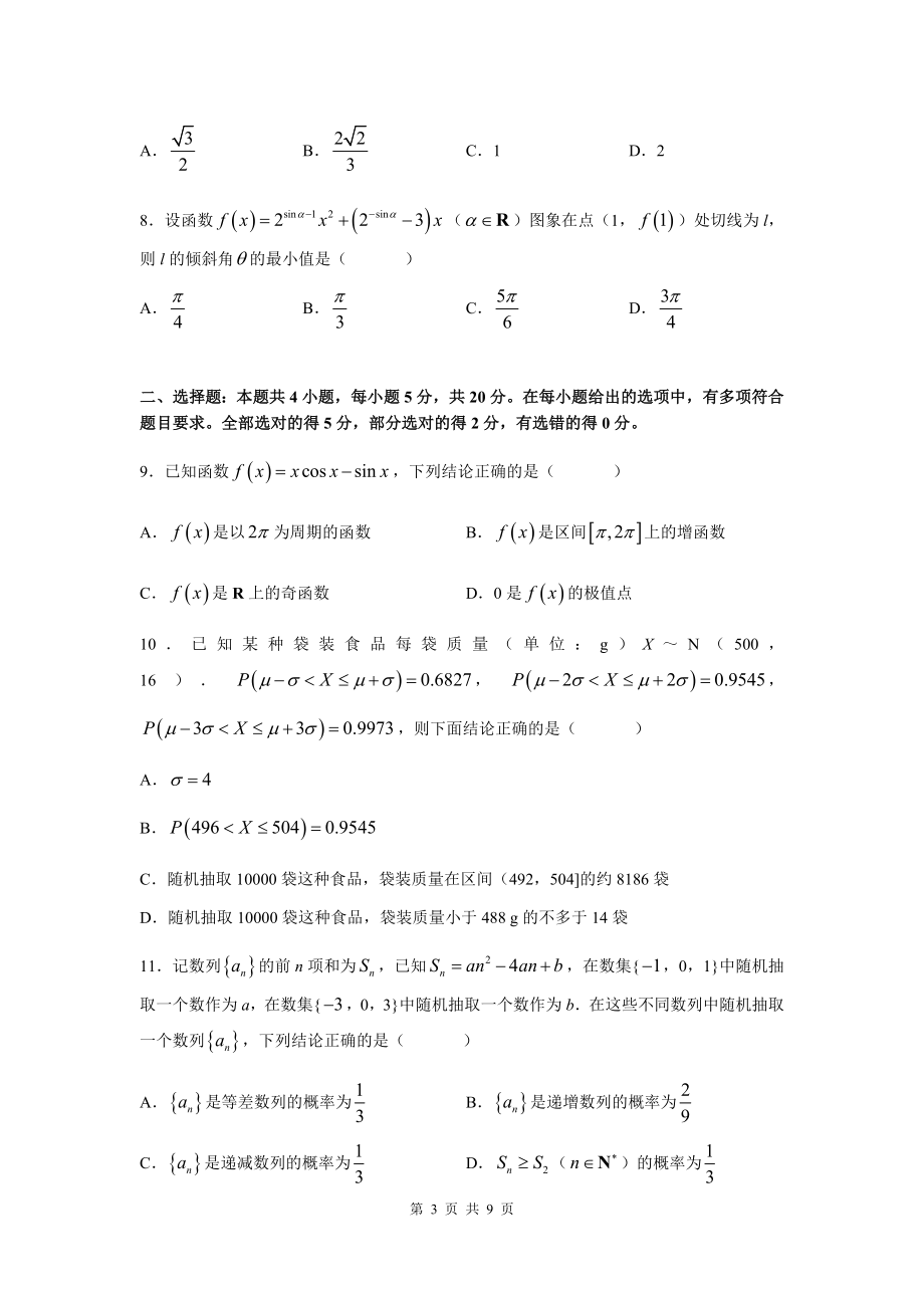 三湘名校教育联盟2021-2022学年高三下学期3月大联考数学试卷（word原卷）_第3页