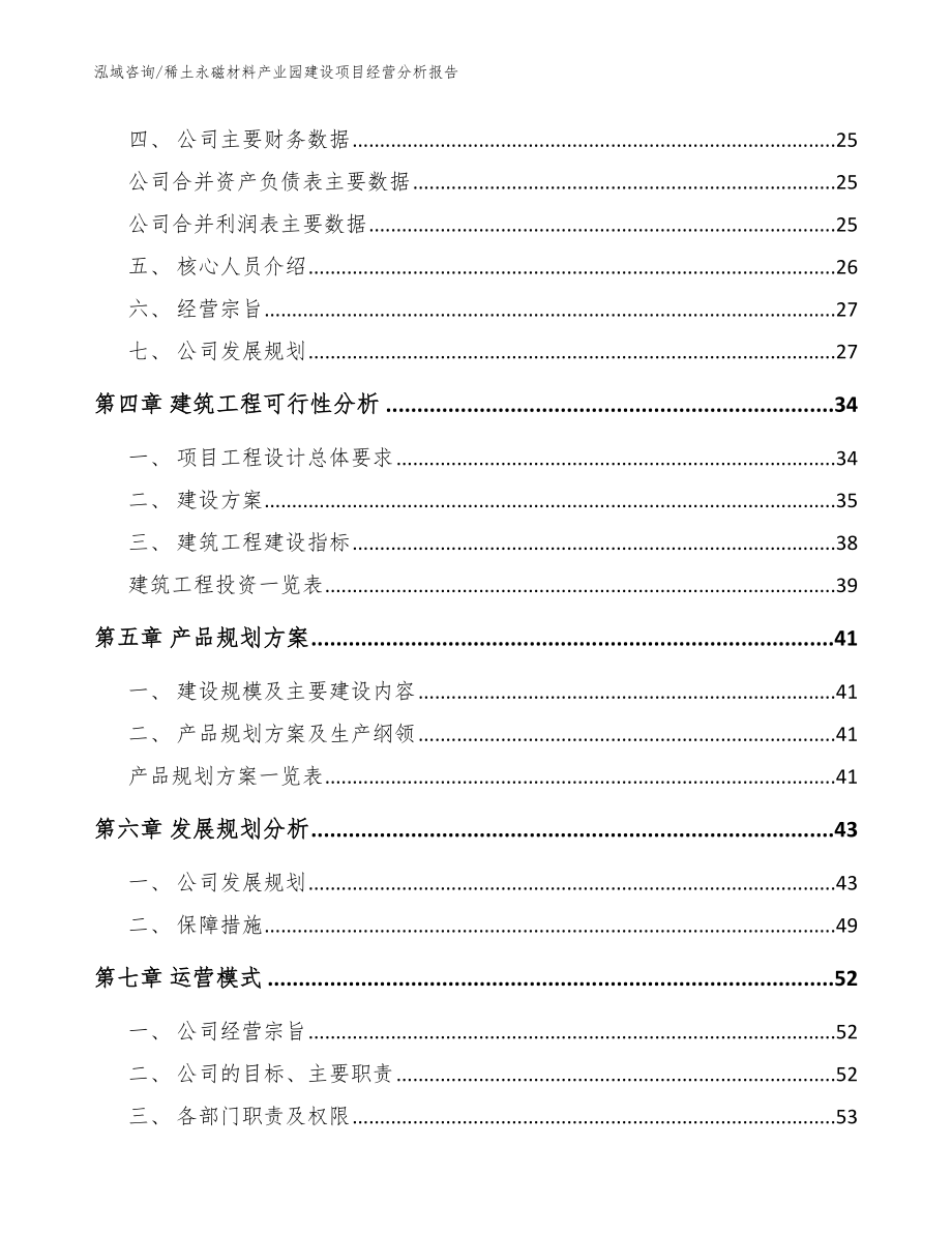 稀土永磁材料产业园建设项目经营分析报告（参考模板）_第2页