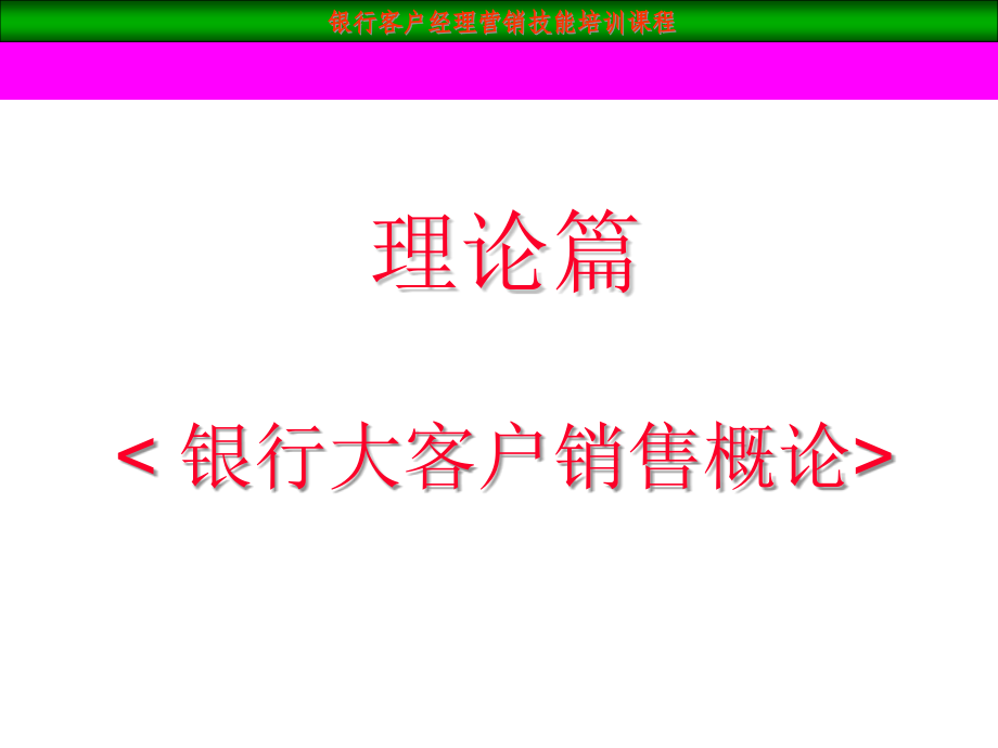 [精选](客户经理大客户销售技巧)(新)_第2页