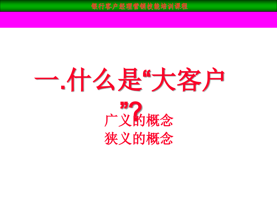 [精选](客户经理大客户销售技巧)(新)_第3页