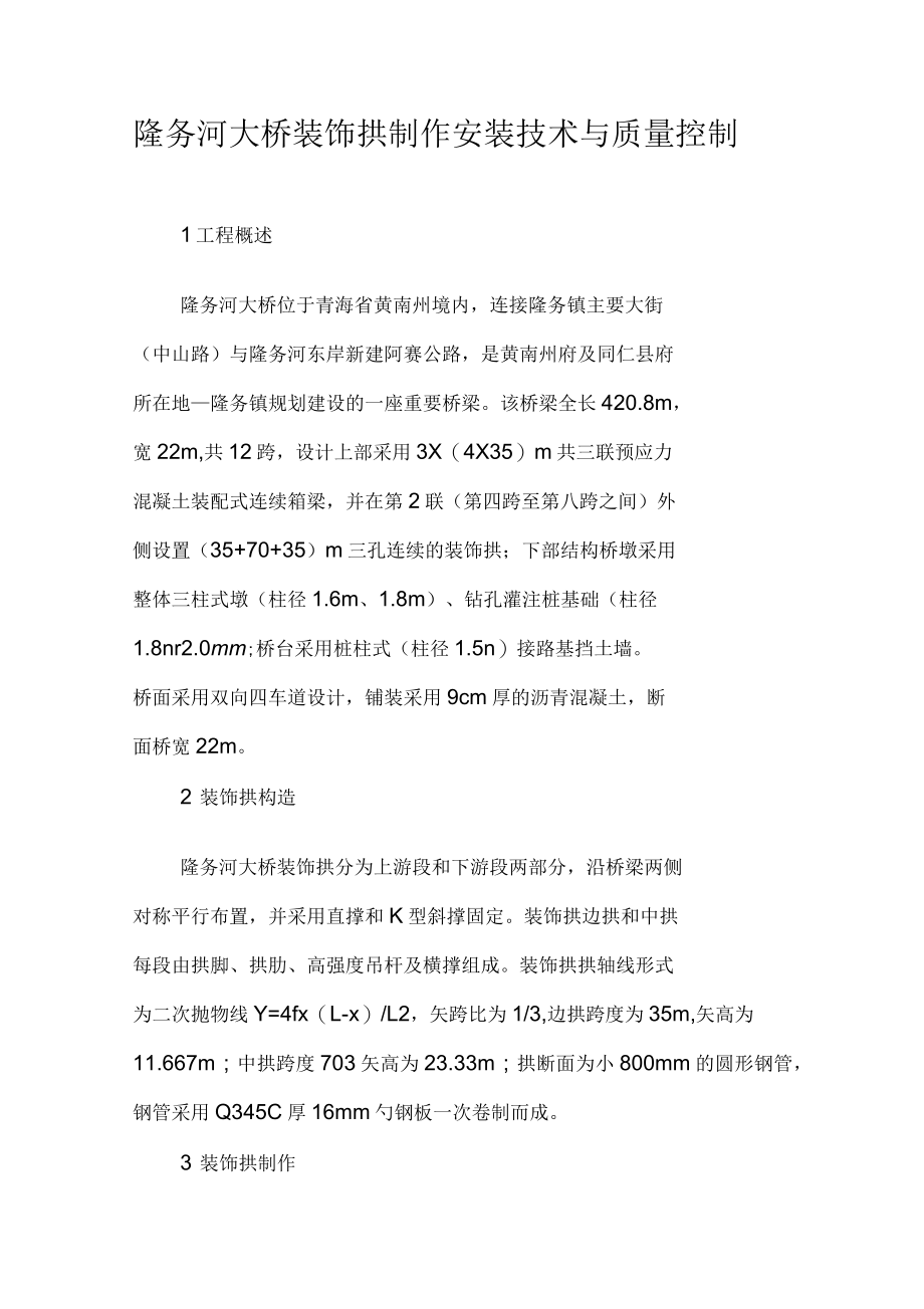 隆务河大桥装饰拱制作安装技术与质量控制_第1页