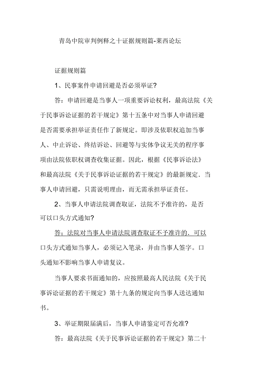 青岛中院审判例释之十证据规则篇_第1页