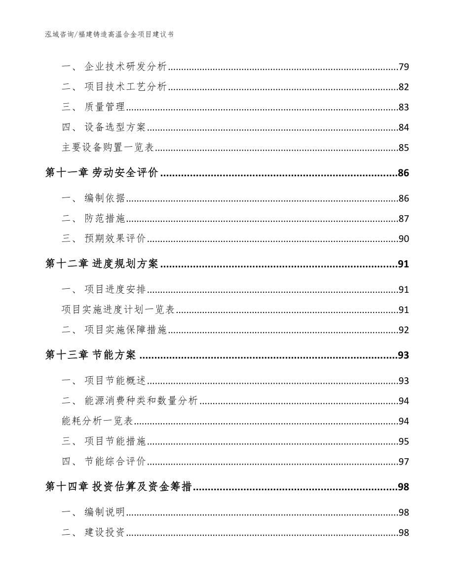 福建铸造高温合金项目建议书模板_第5页