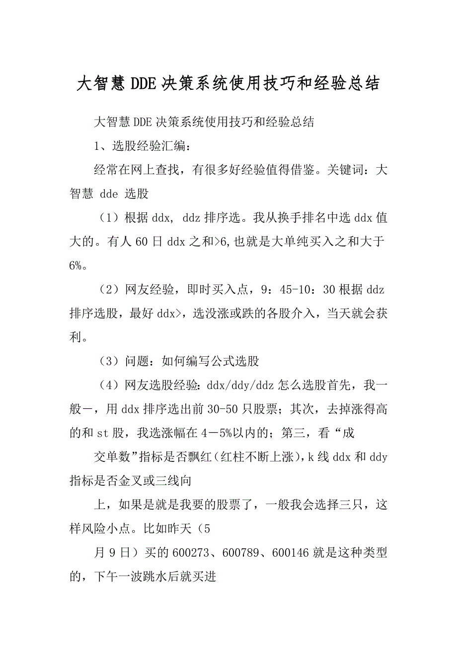 大智慧DDE决策系统使用技巧和经验总结例文_第1页