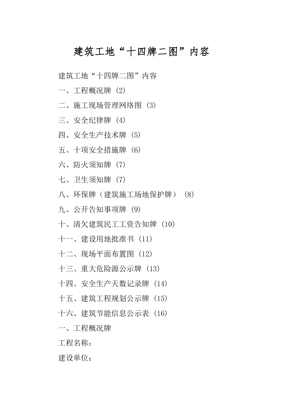 建筑工地“十四牌二图”内容精选_第1页