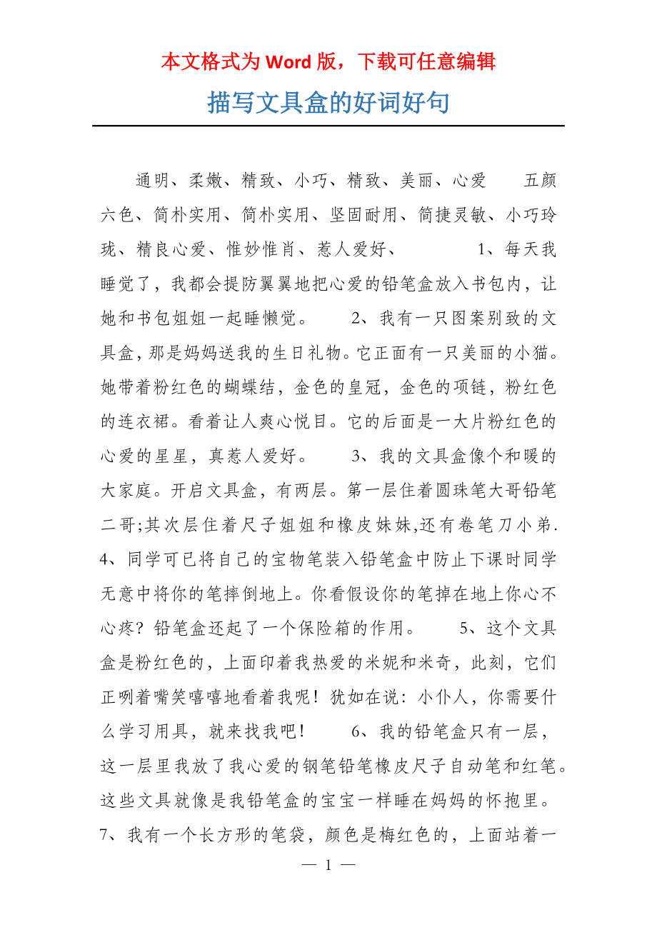 描写文具盒的好词好句_第1页