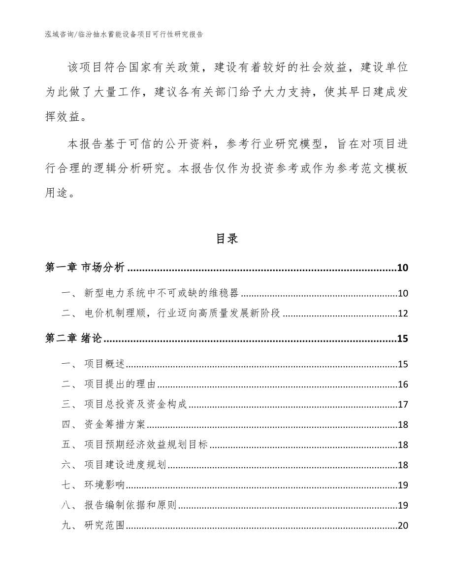 临汾抽水蓄能设备项目可行性研究报告【范文】_第3页