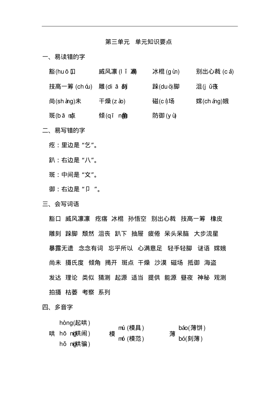 部编版六年级语文上册第三单元单元知识要点_第1页