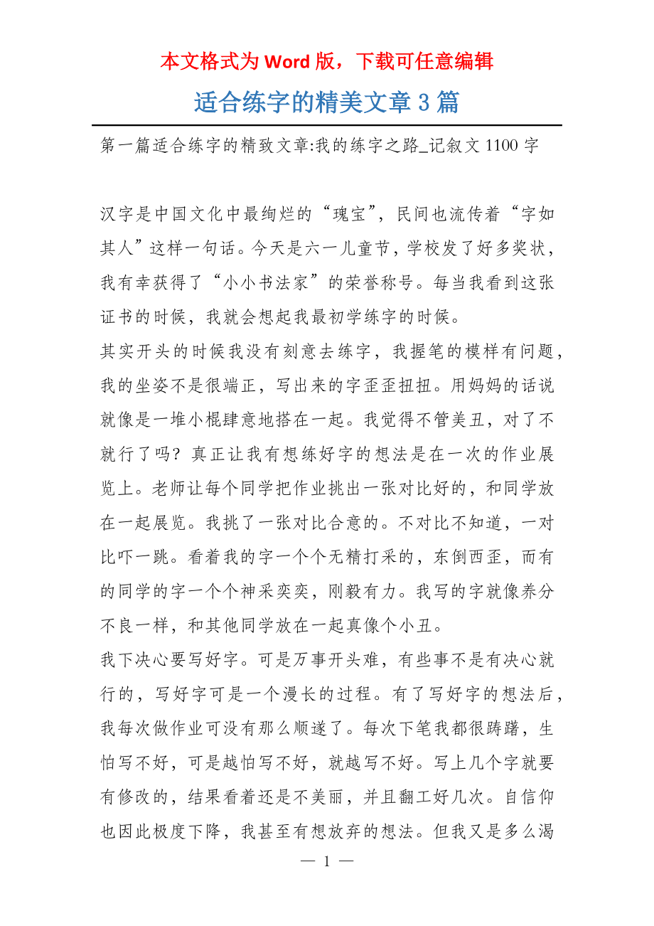 适合练字的精美文章3篇_第1页