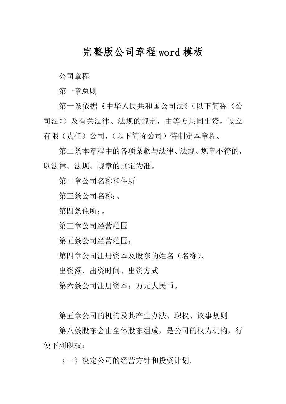 完整版公司章程word模板精品_第1页