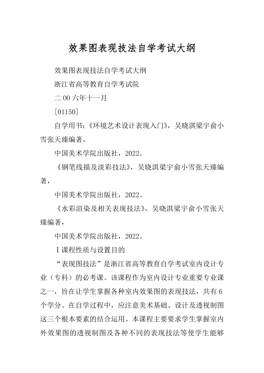 效果图表现技法自学考试大纲范本_第1页